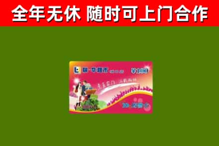 马鞍山烟酒回收超市卡.jpg